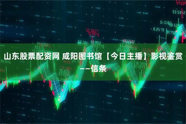 山东股票配资网 咸阳图书馆【今日主播】影视鉴赏——信条